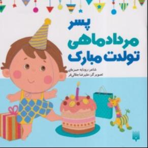 پسر مرداد ماهی تولدت مبارک